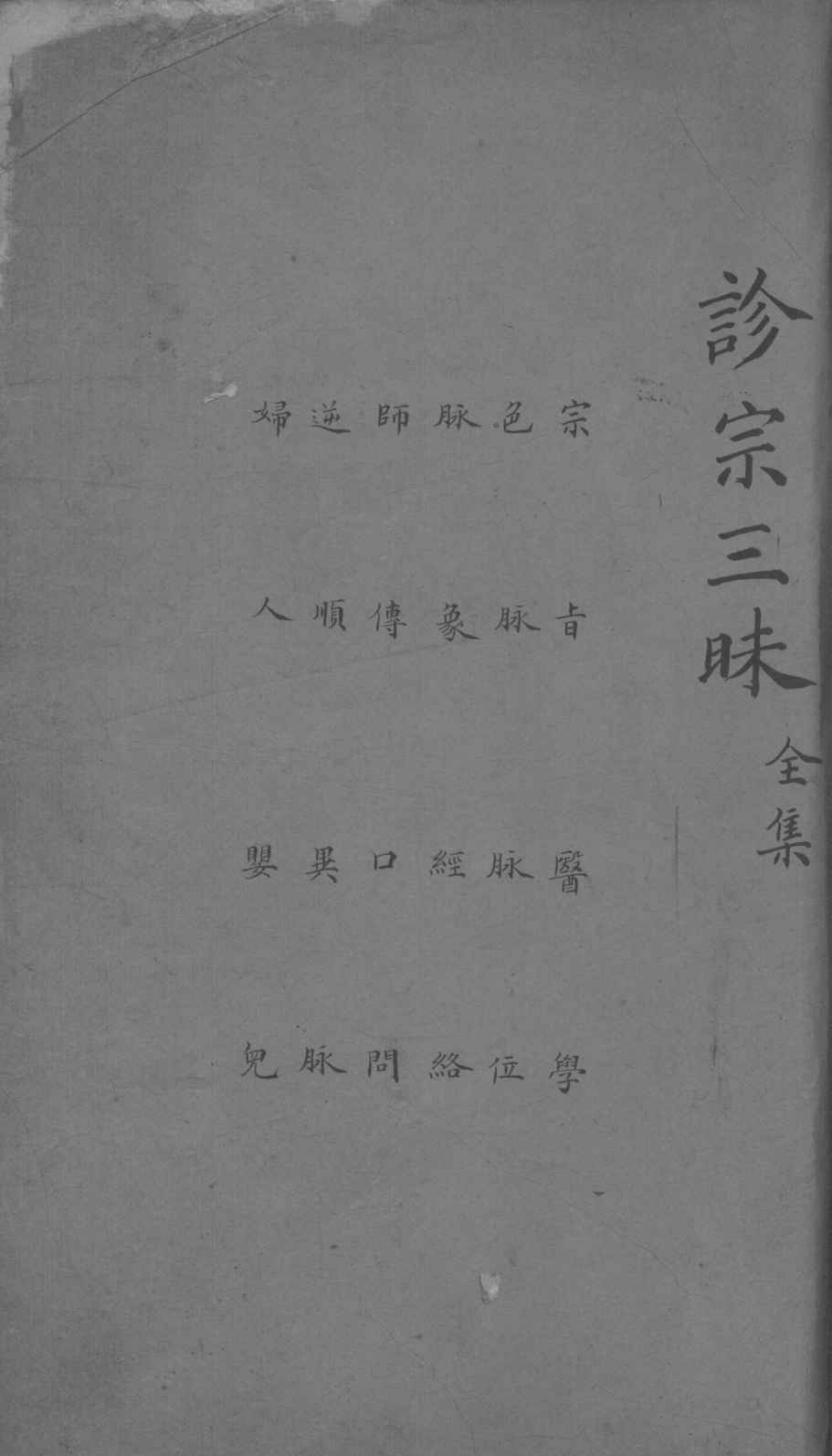 诊宗三昧  全集